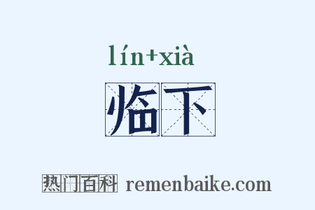 临下是什么意思的图片